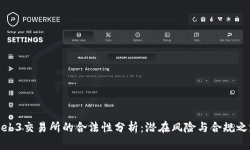 Web3交易所的合法性分析：潜在风险与合规之路