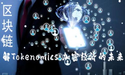深入了解Tokenomics：加密经济的未来与挑战
