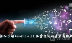 深入了解Tokenomics：加密经济的未来与挑战