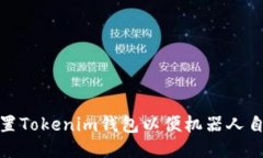 如何设置Tokenim钱包以便机器人自动收款