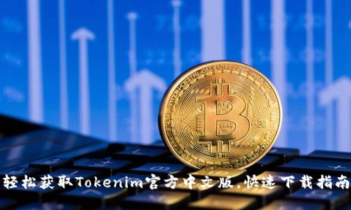 轻松获取Tokenim官方中文版，快速下载指南