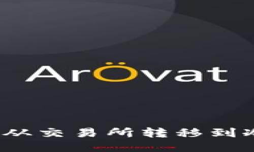 如何安全地将FIL币从交易所转移到冷钱包并评估其价值