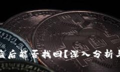 冷钱包被盗后能否找回？深入分析与应对策略