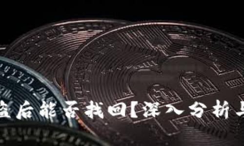 冷钱包被盗后能否找回？深入分析与应对策略