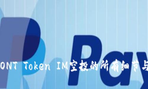 了解ONT Token IM空投的所有细节与攻略