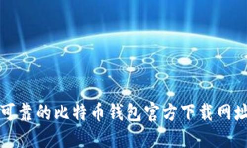 安全可靠的比特币钱包官方下载网址指南