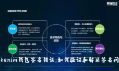 Tokenim钱包签名错误：如何验证和解决签名问题
