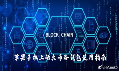 苹果手机上的火币冷钱包使用指南