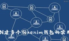 轻松创建多个Tokenim钱包的实用指南