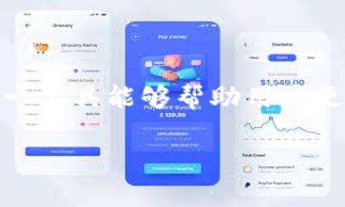 在保护数字资产的过程中，选择一个安全、可靠的冷钱包至关重要。HTC 作为一家知名的智能手机制造商，也推出了自己的冷钱包，这一工具能够帮助用户更好地管理和保护他们的加密货币。在这篇文章中，我们将深入探讨HTC冷钱包的下载方式、使用技巧以及一些你可能关注的相关问题。

HTC冷钱包下载：安全可靠的加密货币管理工具