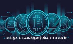 适合存人民币的冷钱包推荐：安全且易用的选择