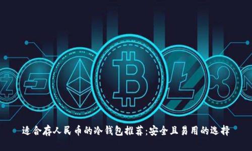 适合存人民币的冷钱包推荐：安全且易用的选择