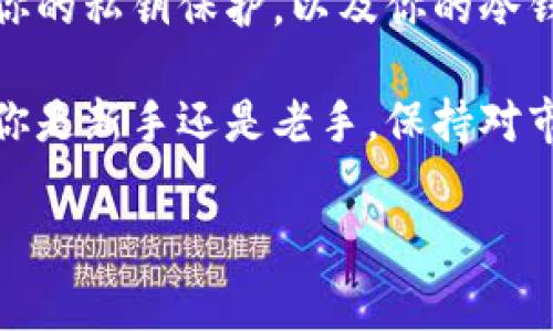 冷钱包和矿工费解析

在数字货币的世界中，冷钱包和矿工费是两个常常被提及的概念，尤其对于那些希望以最低成本安全存储或转移加密资产的用户来说，理解这两个方面至关重要。那么，究竟哪些冷钱包的矿工费较低呢？在我们找到答案之前，让我们先来了解一些背景知识。

什么是冷钱包？
冷钱包，顾名思义，就是一种不连接互联网的数字资产存储方式。与热钱包不同（热钱包是在线的），冷钱包可以有效地防止黑客攻击，确保用户的加密货币在离线状态下安全存储。
冷钱包通常以硬件设备、纸钱包等形式存在。它们不仅能有效保护资产，还能提供较高的私密性，对于长期持有者来说是一个更好的选择。

矿工费是什么？
矿工费是指在区块链上进行交易时，用户需要支付给矿工（或验证者）的费用，以作为他们处理和验证交易的奖励。这笔费用通常会根据网络的拥堵程度和交易的优先级而有所不同。在交易高峰期，矿工费可能会暴涨，导致用户在进行交易时支付更多的费用。
因此，选择合适的冷钱包，不仅要考虑安全性和易用性，矿工费的高低也成为一个比较重要的因素。能否找到矿工费较低的冷钱包，直接影响到用户的经济利益。

冷钱包矿工费的影响因素
在讨论冷钱包矿工费的时候，主要有几个因素影响其高低：
ul
    listrong网络行情：/strong在交易量增加时，比如某些币种价格大幅上涨时，网络拥堵现象明显，矿工费自然会提高。/li
    listrong交易优先级：/strong用户可以为自己的交易设置不同的优先级，想要迅速确认就需要支付更高的费用，反之则费用较低。/li
    listrong冷钱包类型：/strong不同的冷钱包在转账时可能会采用不同的交易策略，可能导致矿工费用的差异。/li
/ul

矿工费低的冷钱包推荐
在选择冷钱包时，用户可以根据各自的需求和预算来选择不同的产品。以下是一些被普遍认为矿工费较低的冷钱包推荐：
ul
    listrongLedger Nano S：/strong这款硬件冷钱包以其安全性和易用性受到广泛欢迎。用户可以自定义交易费用，即可选择支付较低的矿工费用。/li
    listrongTrezor Model T：/strong作为另一款知名的硬件钱包，Trezor提供良好的用户体验，支持多种币种。在非高峰期时，建议用户选用Trezor进行交易。/li
    listrong纸钱包：/strong对于长期持有而不频繁交易的用户，纸钱包是个不错的选择。这种方式在实际转账时，并不会涉及到频繁的矿工费用支出。/li
/ul

如何降低矿工费用？
除了选择特定的冷钱包外，用户还可以通过一些方法来降低矿工费用：
ul
    listrong选择合适的时间：/strong在网络相对较空闲的时间进行交易，通常能够节省不少矿工费用。/li
    listrong自定义费用：/strong很多钱包允许用户手动设置交易费用，而不是采用默认设置，用户可以根据目前的网络情况自行决定费用。/li
    listrong合并交易：/strong对于经常进行小额交易的用户，可以考虑将多个小额交易合并为一个，以减少整体的矿工支出。/li
/ul

常见问题解析
在了解到冷钱包和矿工费用的相关内容后，很多人可能会对以下问题感到疑惑：

问题一：冷钱包用哪个比较好？
选择适合自己的冷钱包，首先要根据个人的使用需求。如果你是新手，可能可以选择一些操作界面友好、社区支持好的产品，如Ledger Nano S或者Trezor Model T。
如果你是一名专业用户，想要兼顾安全性和可扩展性，可以考虑一些支持多种币种的冷钱包，或者那些允许用户自定义交易费用的选项。在价格方面，不同的硬件钱包有不同的价格。选择适合自己的，当然也是经济实惠的原则。

问题二：矿工费如何影响交易速度和安全性？
矿工费与交易速度密切相关。当你支付较高的矿工费用时，你的交易会被优先处理，从而更快地得到确认。如果支付的矿工费用低，虽然仍然可以执行交易，但在网络拥堵时，交易确认的时间就会大幅延长。
安全性上，较高的矿工费用虽然可以确保交易快速成功，但并不意味着安全性更高。在区块链上安全性主要还是由你的私钥保护，以及你的冷钱包本身的设计和制造质量来决定。用户需时刻保持警惕，保护好自己的私钥，确保资产安全。

通过以上内容，相信你对冷钱包及其矿工费用已经有了更深的理解，并能够根据自身的需求做出合理的选择。无论你是新手还是老手，保持对市场的关注，合理管理自己的数字资产，才能在这个快速发展的加密货币市场中立于不败之地。

低价矿工费的热门冷钱包品牌推荐