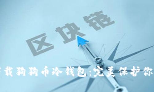 如何轻松下载狗狗币冷钱包：完美保护你的数字资产