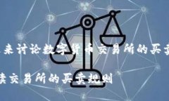 自然的风格和人性化的表述来讨论数字货币交易