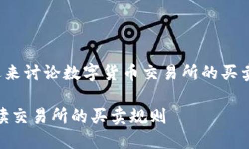 自然的风格和人性化的表述来讨论数字货币交易所的买卖规则——让我们来看看吧！

畅游数字货币市场：全面解读交易所的买卖规则