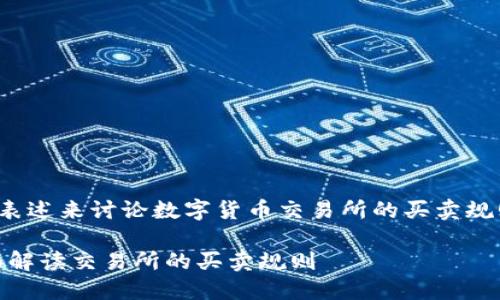 自然的风格和人性化的表述来讨论数字货币交易所的买卖规则——让我们来看看吧！

畅游数字货币市场：全面解读交易所的买卖规则