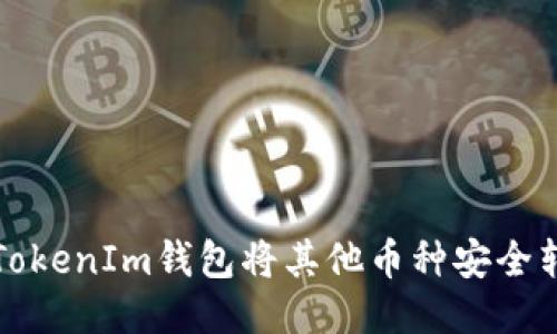 如何通过TokenIm钱包将其他币种安全转入交易所