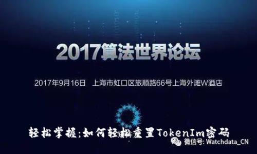 轻松掌握：如何轻松重置TokenIm密码