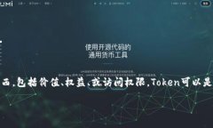 在数字资产和加密货币的世界中，“token”通常指
