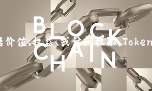 在数字资产和加密货币的世界中，“token”通常指的是基于区块链技术的数字资产，它们可以代表许多不同的东西，包括价值、权益、或访问权限。Token可以是可互换的（如比特币、以太坊）或不可互换的（如NFTs）。在讨论token的互转时，通常我们需要明确以下几个方面。

### Token互转：探索数字资产流通的可能性