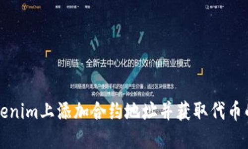 如何在Tokenim上添加合约地址并获取代币的详细指南