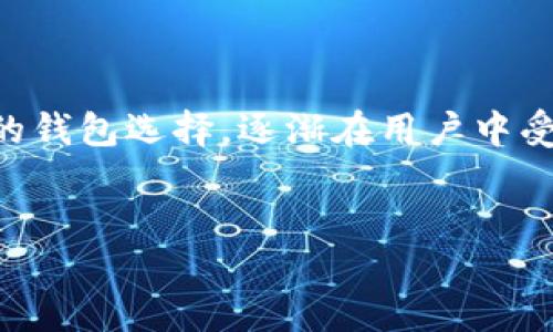 欧易冷钱包提现指南

在数字货币快速发展的时代，安全存储和灵活提现成了每个投资者关注的重要话题。欧易冷钱包，作为一种安全性极高的钱包选择，逐渐在用户中受到青睐。那么，如何在欧易冷钱包进行提现呢？接下来，我们将详细探讨这一过程，并分享一些有用的小贴士与相关问题。

:
如何轻松安全地在欧易冷钱包进行提现？