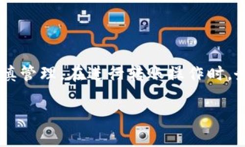 资产转入冷钱包

在数字货币日益流行的时代，许多人都开始担心自己的资产安全。因此，如何安全地管理这些数字资产就成了大家一个共同的焦点。转入冷钱包便是一种可以有效保护资产的方法。接下来，我们将详细解读什么是冷钱包，为什么要将资产转入冷钱包，以及如何安全便捷地进行这一操作。

一、什么是冷钱包？
冷钱包是一种完全离线存储加密货币的方式。与热钱包不同，热钱包是始终连接到互联网的，它方便了交易，但同时也更容易受到网络攻击、黑客入侵等安全威胁。
冷钱包则像一个保险箱，将您的数字资产存储在与互联网隔绝的环境中，让黑客无计可施。这种冷存储方式可以是硬件钱包、纸钱包甚至是金属钱包，具体选择取决于个人需求和使用习惯。

二、为什么要将资产转入冷钱包？
许多人选择将资产转入冷钱包主要出于以下几个原因：
ul
    listrong安全性/strong：冷钱包是现在公认的最安全的存储方式，能够有效防止黑客攻击。多重加密和物理隔离，使得资产难以被盗取。/li
    listrong保护隐私/strong：冷钱包通常不需要任何个人信息，使用者的隐私得到更好地保护。相对热钱包来说，冷钱包在交易时更少暴露个人信息。/li
    listrong控制权/strong：转入冷钱包后，您将完全控制自己的资产。没有第三方的介入，就能够避免因平台崩溃、丢失等情况导致的资产损失。/li
    listrong长期投资/strong：如果您打算长期持有数字资产，冷钱包无疑是一个合适的选择。避免频繁的交易和市场波动带来的风险。/li
/ul

三、如何将资产安全地转入冷钱包？
转入冷钱包并不复杂，但需要遵循一定的步骤以确保安全：

h4步骤1：选择冷钱包/h4
首先，您需要选择合适的冷钱包。市场上有多种硬件钱包，例如Ledger、Trezor等，它们具有各自的特点和价格。选择时可以根据用户评价、功能需求以及预算等因素考虑。

h4步骤2：购买并设置冷钱包/h4
购买后，请确保从官方网站或认证的商家购买，以避免假货。在设置冷钱包时，确保创建强密码并做好备份，以防丢失或设备损坏。

h4步骤3：从热钱包转入冷钱包/h4
通过提供的收款地址，将资产从热钱包转入冷钱包。进入热钱包，选择