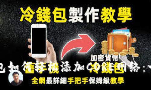 小狐狸钱包如何轻松添加CORE网络：一步步指引