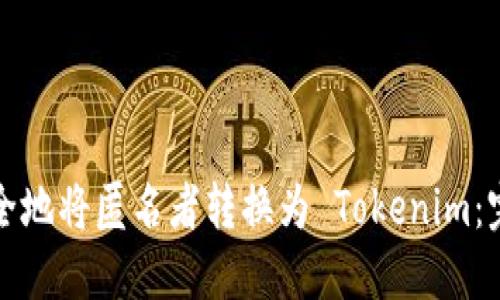 如何安全地将匿名者转换为 Tokenim：完整指南