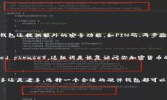 硬件钱包是什么？简单介绍硬件钱包是一种专门