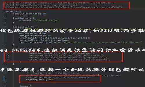 硬件钱包是什么？简单介绍

硬件钱包是一种专门用来存储加密货币私钥的物理设备，它具有比软件钱包更高的安全性。与手机和电脑应用程序不同，硬件钱包将用户的私钥保存在一个离线的设备中，这样可以有效防止黑客通过网络攻击的方式盗取资金。因为私钥永远不会与互联网连接，所以它们相对安全。

硬件钱包的工作原理

硬件钱包的工作原理其实并不复杂。首先，用户在硬件钱包上生成自己的加密货币地址和相应的私钥。当需要发送或接收加密货币时，用户通过硬件钱包进行签名操作，这个过程是完全在设备内部完成，不会将私钥暴露给互联网。做完之后，硬件钱包会将签名过的交易发布到区块链上。

为什么选择硬件钱包？

选择硬件钱包的原因主要有以下几点：

ul
    listrong安全性高：/strong硬件钱包几乎不可能被网络攻击，因此比软件钱包更安全。/li
    listrong简便易用：/strong大多数硬件钱包的用户界面友好，易于上手。/li
    listrong支持多种加密货币：/strong许多硬件钱包可以同时支持多种加密货币，为用户提供便利。/li
    listrong可恢复性：/strong许多硬件钱包都有备份和恢复功能，即使设备丢失也能找回资金。/li
/ul

常见的硬件钱包品牌

硬件钱包市场上有许多知名品牌，下面是一些最受欢迎的选择：

ul
    listrongLedger：/strongLedger Nano S 和 Ledger Nano X 是市场上极受欢迎的硬件钱包，支持多种加密货币，有着良好的安全记录。/li
    listrongTrezor：/strongTrezor One 和 Trezor Model T 也非常受欢迎，以其简单易用的界面和强大的安全功能著称。/li
    listrongKeepKey：/strong这款硬件钱包设计时尚，支持多种加密货币，也非常适合新手使用。/li
/ul

购买硬件钱包时需要考虑的因素

在购买硬件钱包时，用户应考虑以下几个因素，以确保选购到适合自己的产品：

ul
    listrong安全性能：/strong检查产品的评价与用户反馈，确保其具有强大的安全保护。/li
    listrong兼容性：/strong确保硬件钱包支持你所使用的加密货币。/li
    listrong易用性：/strong特别是对新手来说，用户界面和功能的易用性非常重要。/li
    listrong价格：/strong价格亦是考量之一，不同品牌和型号的价格差异可能很大。/li
/ul

如何使用硬件钱包？

硬件钱包的使用步骤通常为：

ol
    li初始化——将硬件钱包连接到电脑或手机，安装相关软件进行初始化。/li
    li创建钱包——按照说明生成新的加密货币地址和私钥，并妥善保管恢复词（seed phrase）。/li
    li发送和接收资金——通过硬件钱包界面来发送或接收加密货币，所有操作均在设备内完成。/li
/ol

相关问题解答

硬件钱包安全吗？

是的，硬件钱包通常被认为是存储加密货币最安全的方式之一。由于其私钥存储在离线的设备上，黑客无法通过网络访问它们。许多硬件钱包还提供额外的安全功能，如PIN码、两步验证等，进一步增加保护措施。然而，即使是最安全的硬件钱包，用户也需要谨慎使用，如妥善保管恢复词，避免通过不安全的电脑进行操作。

如果我丢失了硬件钱包，我该怎么办？

若不幸丢失了硬件钱包，依然有可能找回存储的加密货币。大多数硬件钱包都提供恢复功能，用户在初始化钱包时会得到一组恢复词（seed phrase），这组词是恢复访问你加密货币的唯一方式。只要你妥善保管了这组恢复词，即使钱包丢失，也能够在新设备上重新创建钱包并找回资金。

总结

硬件钱包是一个安全、高效的存储加密货币的解决方案，它通过将私钥保存在离线的设备中，确保交易的安全性。无论你是加密货币的新手还是老手，选择一个合适的硬件钱包都可以为你的数字资产提供坚实的保护。记得在选购时考虑到产品的安全性、兼容性和易用性，这样才能让你享受到无忧的交易体验。

硬件钱包的全面解析：安全存储你的加密货币