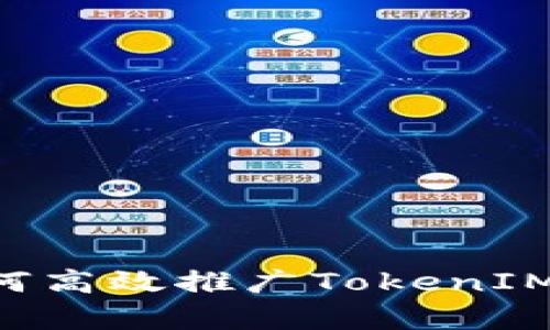 ### 全面解析如何高效推广TokenIM，助力数字资产管理