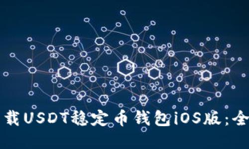 如何下载USDT稳定币钱包iOS版：全面指南