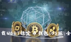 如何下载USDT稳定币钱包iOS版：全面指南