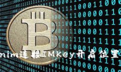 如何使用Tokenim连接IMKey开启位置服务：实用指南
