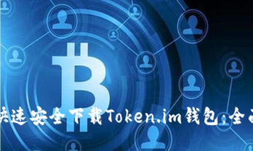 如何快速安全下载Token.im钱包：全面指南