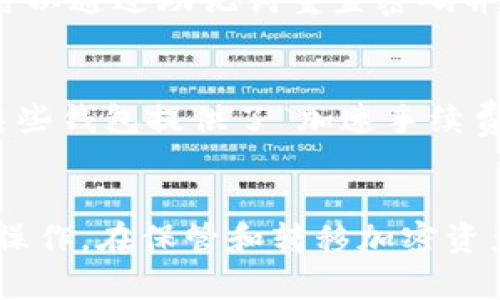   冷钱包资金转出流程详解：安全、高效的加密货币管理 / 

 guanjianci 冷钱包,资金转出,加密货币,安全管理 /guanjianci 

引言：什么是冷钱包？
在加密货币的世界里，安全无疑是每位投资者最关注的问题。随着比特币、以太坊等数字资产的不断流行，冷钱包作为一种安全的存储方式越来越受到青睐。那么，什么是冷钱包呢？实际上，冷钱包是一种将加密货币离线存储的设备或软件，而与热钱包（在线钱包）相对，冷钱包更能有效地防止黑客攻击和网络风险。

冷钱包的类型
冷钱包主要分为两种类型：硬件钱包和纸钱包。硬件钱包是一种专用设备，比如Ledger和Trezor，而纸钱包则是将私钥和公钥打印到纸上，避免网络接触。两者都有一个共同的特点，那就是它们都是离线保存的，极大地降低了被盗的风险。

准备工作：确认转出需求
在进行资金转出之前，首先要仔细确认自己的需求。例如，您是否需要将资金转到一个新的钱包，或者是需要将资金转换成法币？了解自己的需求有助于选择最合适的转出方式与步骤。

冷钱包资金转出的具体流程
下面，我们将详细讲解冷钱包中资金转出的具体流程，包括每个步骤的关键点与注意事项。

h4步骤一：连接冷钱包/h4
如果您的冷钱包是硬件钱包，请将其连接到计算机或手机。这通常需要使用数据线，确保接口的牢固连接。如果您使用的是纸钱包，确保您有一个计算机或手机来进行操作。

h4步骤二：打开冷钱包管理软件/h4
连接完成后，需要打开冷钱包的管理软件。大多数硬件钱包都有自己特定的官方应用，而纸钱包则需要在线钱包的支持。在此步骤中，请确保下载的软件是官方认证的，以避免安全隐患。

h4步骤三：输入密码和安全信息/h4
连接后，您会被要求输入密码和其他安全信息。这是为了确保只有您可以操作钱包。请务必保留好这些信息，避免遗忘，否则可能会导致资金无法挽回。

h4步骤四：选择转出资金的种类和数量/h4
进入钱包之后，通常会出现您的资产余额。选择您想要转出的币种，并输入转出的金额。请注意检查转出限额和网络费，确保该笔交易能够顺利进行。

h4步骤五：确认收款地址/h4
确保您输入的收款地址是正确的。一个简单的错误可能会导致资金永远丢失。最好通过二维码扫描的方式来避免输入错误。

h4步骤六：验证与确认/h4
在确认所有信息无误后，通常会弹出一个确认框，让您再次检查交易信息。这一步骤十分重要，因为一旦确认，就无法撤回操作。建议花时间仔细审查。

h4步骤七：提交交易/h4
一切准备就绪后，点击“提交”或“确认”按钮。这时候，您的冷钱包会生成一笔交易数据，并发送到区块链网络上等待确认。

h4步骤八：检查交易状态/h4
资金转出后，建议您在一段时间内持续关注交易状态。可以通过区块链浏览器（例如Etherscan、Blockchain.com等）来追踪交易记录，确保资金成功转入目标地址。

常见问题与解答

h4问题一：如果我忘记了冷钱包的密码怎么办？/h4
冷钱包的密码保护机制是为了确保您的资产安全，因此，如果您遗忘了密码，找回是非常困难的。大多数硬件钱包提供了恢复助记词的功能，您可以通过助记词重置密码并恢复您的钱包。但是，确保在设置钱包时记录下这些助记词，并将其保存在安全的地方。

h4问题二：资金转出时遇到了网络拥堵怎么办？/h4
在高峰时段，交易可能会受到网络拥堵的影响，导致延迟。此时，您可以选择适当提高矿工费用来加速交易确认，或者等待网络状况好转。此外，某些钱包提供了“加速手续费”功能，可以通过这种方式提高交易优先级。

总结
冷钱包的资金转出流程虽然看似复杂，但只要按照步骤进行操作并保持警惕，就能安全地完成交易。希望本文能够帮助您更好地理解冷钱包的操作，在保管和转移加密资产时更加得心应手。在这个数字资产不断发展的时代，了解这些知识将让您的投资更加安全和高效。