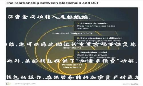   冷钱包资金转出流程详解：安全、高效的加密货币管理 / 

 guanjianci 冷钱包,资金转出,加密货币,安全管理 /guanjianci 

引言：什么是冷钱包？
在加密货币的世界里，安全无疑是每位投资者最关注的问题。随着比特币、以太坊等数字资产的不断流行，冷钱包作为一种安全的存储方式越来越受到青睐。那么，什么是冷钱包呢？实际上，冷钱包是一种将加密货币离线存储的设备或软件，而与热钱包（在线钱包）相对，冷钱包更能有效地防止黑客攻击和网络风险。

冷钱包的类型
冷钱包主要分为两种类型：硬件钱包和纸钱包。硬件钱包是一种专用设备，比如Ledger和Trezor，而纸钱包则是将私钥和公钥打印到纸上，避免网络接触。两者都有一个共同的特点，那就是它们都是离线保存的，极大地降低了被盗的风险。

准备工作：确认转出需求
在进行资金转出之前，首先要仔细确认自己的需求。例如，您是否需要将资金转到一个新的钱包，或者是需要将资金转换成法币？了解自己的需求有助于选择最合适的转出方式与步骤。

冷钱包资金转出的具体流程
下面，我们将详细讲解冷钱包中资金转出的具体流程，包括每个步骤的关键点与注意事项。

h4步骤一：连接冷钱包/h4
如果您的冷钱包是硬件钱包，请将其连接到计算机或手机。这通常需要使用数据线，确保接口的牢固连接。如果您使用的是纸钱包，确保您有一个计算机或手机来进行操作。

h4步骤二：打开冷钱包管理软件/h4
连接完成后，需要打开冷钱包的管理软件。大多数硬件钱包都有自己特定的官方应用，而纸钱包则需要在线钱包的支持。在此步骤中，请确保下载的软件是官方认证的，以避免安全隐患。

h4步骤三：输入密码和安全信息/h4
连接后，您会被要求输入密码和其他安全信息。这是为了确保只有您可以操作钱包。请务必保留好这些信息，避免遗忘，否则可能会导致资金无法挽回。

h4步骤四：选择转出资金的种类和数量/h4
进入钱包之后，通常会出现您的资产余额。选择您想要转出的币种，并输入转出的金额。请注意检查转出限额和网络费，确保该笔交易能够顺利进行。

h4步骤五：确认收款地址/h4
确保您输入的收款地址是正确的。一个简单的错误可能会导致资金永远丢失。最好通过二维码扫描的方式来避免输入错误。

h4步骤六：验证与确认/h4
在确认所有信息无误后，通常会弹出一个确认框，让您再次检查交易信息。这一步骤十分重要，因为一旦确认，就无法撤回操作。建议花时间仔细审查。

h4步骤七：提交交易/h4
一切准备就绪后，点击“提交”或“确认”按钮。这时候，您的冷钱包会生成一笔交易数据，并发送到区块链网络上等待确认。

h4步骤八：检查交易状态/h4
资金转出后，建议您在一段时间内持续关注交易状态。可以通过区块链浏览器（例如Etherscan、Blockchain.com等）来追踪交易记录，确保资金成功转入目标地址。

常见问题与解答

h4问题一：如果我忘记了冷钱包的密码怎么办？/h4
冷钱包的密码保护机制是为了确保您的资产安全，因此，如果您遗忘了密码，找回是非常困难的。大多数硬件钱包提供了恢复助记词的功能，您可以通过助记词重置密码并恢复您的钱包。但是，确保在设置钱包时记录下这些助记词，并将其保存在安全的地方。

h4问题二：资金转出时遇到了网络拥堵怎么办？/h4
在高峰时段，交易可能会受到网络拥堵的影响，导致延迟。此时，您可以选择适当提高矿工费用来加速交易确认，或者等待网络状况好转。此外，某些钱包提供了“加速手续费”功能，可以通过这种方式提高交易优先级。

总结
冷钱包的资金转出流程虽然看似复杂，但只要按照步骤进行操作并保持警惕，就能安全地完成交易。希望本文能够帮助您更好地理解冷钱包的操作，在保管和转移加密资产时更加得心应手。在这个数字资产不断发展的时代，了解这些知识将让您的投资更加安全和高效。