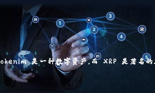 要将 Tokenim 转换为 XRP（瑞波币），您可以遵循以下步骤，以确保过程顺利和安全。Tokenim 是一种数字资产，而 XRP 是著名的加密货币之一。下面将为您提供详细的指南，以及有关转换过程的一些相关问题的解答。

如何将 Tokenim 转换为 XRP：简易指南