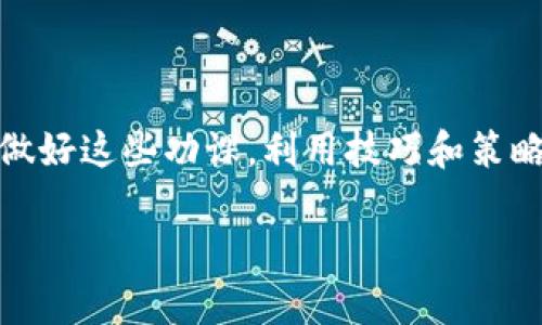 了解Tokenim钱包与OKB的真正含义

当你在加密货币世界中探索不同的钱包和代币时，Tokenim钱包中的OKB很可能引起你的关注。最近，有关Tokenim钱包里的OKB是假的说法频频出现，这让不少投资者感到困惑和担忧。那么，发布这样的消息到底基于什么？在这片复杂的市场中，我们该如何准确辨别信息的真假呢？

Tokenim钱包的背景知识

Tokenim钱包是一个相对较新的电子钱包，允许用户存储和管理各种加密货币。像其他电子钱包一样，它提供了一定程度的安全性和用户便利性。然而，由于市场上存在不少的假钱包和代币，用户在操作时必须格外小心。是否所有的代币都可以在Tokenim钱包中可信赖？这就成为了用户必须面对的重要问题。

OKB代币的真实面貌

OKB是由OKEx交易所发行的一种加密货币，广泛用于交易所内的优惠活动、交易手续费减免以及其他生态系统内的使用。然而，用户在使用Tokenim钱包存储OKB时，发现其显示的OKB数量或价格与其他钱包或交易所相差颇远，这就引起了大家的警觉。在这种情况下，应该首先检查用户是否正确操作了钱包，确保没有设置错误或者遭遇了钓鱼网站的欺诈。

关于“假的OKB”说法的分析

有些用户认为Tokenim钱包里的OKB是假的，主要有几种可能的情境。首先，可能是由于对代币的定义和形式有所误解。OKB作为一种基于区块链的数字资产，其存在和价值依赖于区块链网络本身。如果Tokenim钱包中的OKB并不是由OKEx交易所官方推出的真实代币，而是某种形式的伪造或不受信任的代币，那么用户发现“假”OKB的情形就可以理解了。

如何辨别真假代币

为了确保你在Tokenim钱包中存储的OKB是真实的，这里有几个步骤可以跟随。首先，检查代币的合约地址。OKB的合约地址是由官方发布的，用户可以通过官网确认。其次，留意市场流动性。如果代币在交易所的交易量极少，或价格非常不稳定，那么它的可信度可能会降低。最后，利用社交媒体和论坛查看其他用户的意见，可以为你提供更多的信息和发现潜在的欺诈。

保护你的加密资产

在这个不断演变的加密货币世界里，保护资产安全至关重要。除了验证代币的真实性，用户还应确保他们的钱包使用了高级安全措施，例如双重身份验证和强密码。定期更新钱包的安全设置，以及确保只在信誉良好的平台进行交易，都是对你的加密资产进行有效保护的策略。

常见问题解答

h4问题一：我该如何选择一个可靠的钱包？/h4
选择一个可靠的钱包并非易事，因为市场上有太多选择。首先，你需要考虑钱包的类型：热钱包适合频繁交易，而冷钱包则更加安全，适合长时间存储。除此之外，查看钱包的用户评价和历史记录也很重要；一个活跃的社区和良好的客户服务可以证明钱包的可信度。最后，确保你使用的钱包支持你最常交易的加密货币，并具备足够的安全功能，以保护你的资产安全。

h4问题二：如何管理我的加密资产以降低风险？/h4
管理加密资产的关键是多样化和定期检查你的投资。多样化可以降低整体风险，例如将资产分散在不同的代币上。同时，定期检查你的投资组合，审视每项资产的表现，可以帮助你作出知情的决策。除了财务投资，了解加密市场的基本面和技术面知识同样重要；掌握最新的行业动态可以使你在决策时更具优势。保持警惕并主动学习，才能在快速变化的市场中立于不败之地。

总结

在Tokenim钱包中，OKB是否真实的确是一个引人关注的话题。通过了解Tokenim钱包和OKB的来源，以及如何辨别代币的真伪，我们可以更安全地在这个加密世界中行走。做好这些功课，利用技巧和策略保护自己的加密资产，才能在这个快速变化且充满机遇的市场中，更加从容地享受加密货币带来的满满乐趣和丰厚收益。

揭秘Tokenim钱包中的OKB：是真还是假？