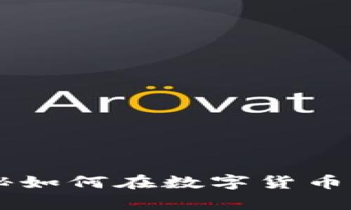 : 虚拟币AXS：揭秘如何在数字货币时代搭上致富快车