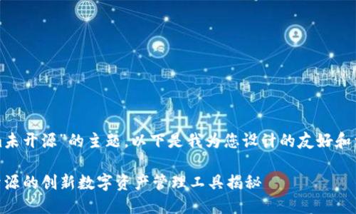 关于“tokenim未开源”的主题，以下是我为您设计的友好和相关的关键词：

TokenIM：未开源的创新数字资产管理工具揭秘