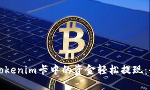 如何将Tokenim卡中的资金轻松提现：全面指南