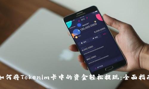 如何将Tokenim卡中的资金轻松提现：全面指南