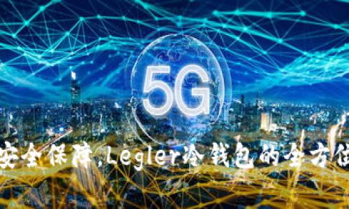 体验安全保障，Legler冷钱包的全方位解析