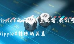 在讨论“tokenim”与“瑞波币”（Ripple）之间的关