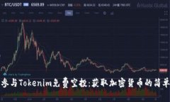 如何参与Tokenim免费空投：获取加密货币的简单指