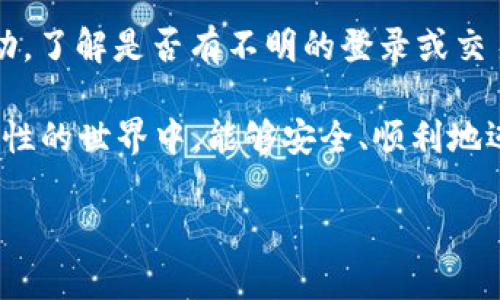 在线钱包是热钱包还是冷钱包？

随着科技的迅速发展，数字货币已经逐渐走入了我们的生活之中。无论你是一个资深的货币交易者，还是一个对加密货币世界新手，理解关于数字钱包的分类是非常重要的。在这里，我们将深入探讨在线钱包的特性及其在热钱包与冷钱包之间的定位。

什么是在线钱包？

在线钱包是指那些通过互联网访问的数字钱包。这种钱包通常存储在云端，允许用户随时随地通过计算机或移动设备进行交易。用户无需担心管理复杂的私钥，因为在线钱包提供了便捷的用户界面和服务。这对于希望快速进行交易的用户来说，非常方便。

热钱包与冷钱包的基本概念

在探讨在线钱包之前，我们先了解一下热钱包和冷钱包的基本概念。

strong热钱包/strong是指那些在线连接到区块链网络的数字钱包，方便用户进行快速交易。由于热钱包始终与互联网相连，相对而言，其安全性较低，容易受到黑客攻击。

strong冷钱包/strong则是指那些不与互联网直接连接的钱包，通常以硬件或纸质的形式存在。因为冷钱包与互联网相隔离，相对安全性更高，适合长期存储加密货币。

在线钱包的分类：热钱包

在线钱包绝大多数情况下被归类为热钱包。由于其与互联网的连接，用户可以方便地进行交易、支付和接收数字资产。下面我们更详细地讨论在线钱包作为热钱包的优缺点。

在线钱包的优点

1. strong便捷性/strong：在线钱包的最大优势在于便捷性。用户可以随时随地通过电脑或手机访问自己的账户，方便进行交易和管理。

2. strong操作简单/strong：大多数在线钱包有直观的用户界面，即使是新用户也能轻松上手。不必担心复杂的设置和私钥管理。

3. strong多种支持/strong：许多在线钱包不仅支持多种加密货币，还提供其他功能，如兑换、充值等，让用户的操作更加灵活。

在线钱包的缺点

1. strong安全性问题/strong：由于在线钱包始终连接到互联网，容易受到黑客攻击。一旦钱包遭到入侵，用户的资产可能会瞬间损失殆尽。

2. strong对服务提供商的依赖/strong：用户对在线钱包服务商的信任非常重要。如果服务商出现技术故障或者破产，用户可能会失去对其资产的访问权。

如何选择安全的在线钱包？

选择安全的在线钱包至关重要。以下是一些选购建议：

1. strong信誉良好的平台/strong：选择那些知名度高、用户评价好的平台，通常会更值得信赖。

2. strong双重认证/strong：确保选择的在线钱包提供双重认证功能，增加账户的安全性。

3. strong强密码保护/strong：使用复杂且独特的密码，并定期更换。

将在线钱包与冷钱包结合使用

许多用户会选择将在线钱包和冷钱包结合使用，以便于在保证安全的同时，提高交易的灵活性。通常，他们会将大部分资产存储在冷钱包中，仅将少量用于日常交易的资金放在热钱包中。

结论：在线钱包与热钱包的关系

综上所述，在线钱包大多数情况下是热钱包的一种类型。虽然在线钱包因其便捷性受到广泛欢迎，但用户在使用时应始终保持警惕，定期评估其安全性，并考虑将其与冷钱包结合使用，以更好地保护自己的资产。

常见问题解答

h4问题一：热钱包比冷钱包安全还是冷钱包更安全？/h4
热钱包与冷钱包的安全性取决于用户的需求和使用方式。热钱包如在线钱包虽然方便进行交易，但相对而言风险更高，因为它们总是连接在互联网中。而冷钱包则适合长期存储，但相对不如热钱包方便进行频繁交易。如果你是需要频繁使用的用户，热钱包可能更合适，但请务必采取额外的安全措施，如使用强密码和双重认证。而如果你打算长时间持有资产，冷钱包无疑是更安全的选择，因为它不与互联网连接，更难受到网络攻击。

h4问题二：如何最大程度地保护我的在线钱包？/h4
保护在线钱包的安全需要从多个方面入手。首先，请确保你使用复杂且独特的密码，避免使用与其他账户相同的密码。然后，启用双重认证功能，这将显著增强账户的安全性。此外，定期检查你的账户活动，了解是否有不明的登录或交易记录。如果可能，可以使用硬件钱包或纸质钱包进行大额交易或长期存储，尽量减少在线钱包中的资金。最后，请务必提高警觉，远离可疑的链接或电子邮件，以防网络钓鱼攻击。

通过以上的分析，我们希望你对在线钱包的性质及它在热钱包与冷钱包中的角色有了更清晰的认识。无论你在数字货币的道路上处于哪个阶段，保护自己的投资永远是第一位。希望你在这个充满可能性的世界中，能够安全、顺利地迈出每一步。

在线钱包是热钱包吗？完整解析与安全提示