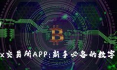 思考一个且的  全面解析OKEx交易所APP：新手必备